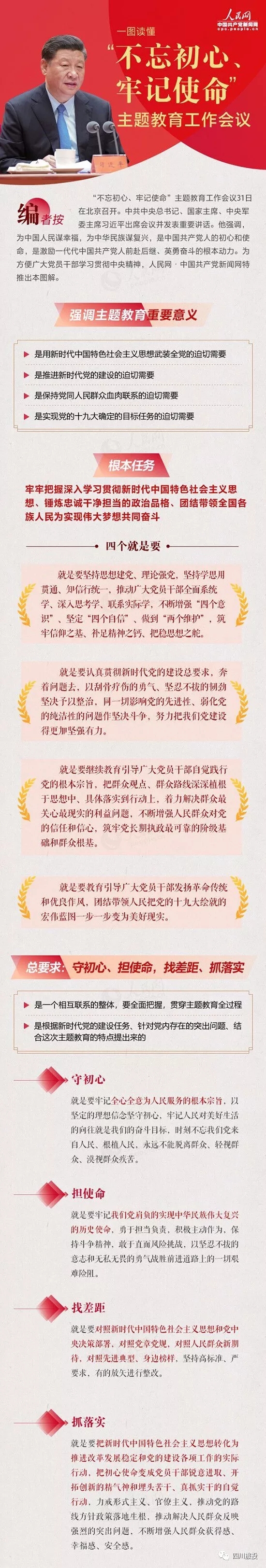 不忘初心、牢记使命| 一图读懂“不忘初心、牢记使命”主题教育工作会议