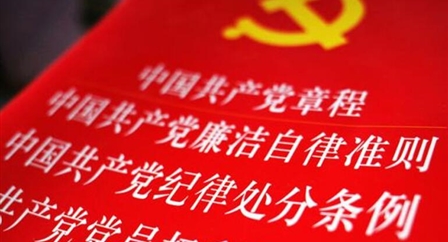 索引中纪委、国家监委《法规制度库》