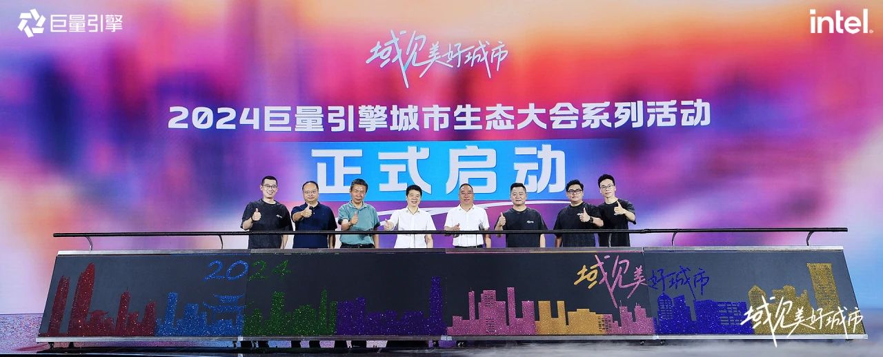 省尊龙凯时集团党委书记、董事长游勇出席“域见美好城市”2024巨量引擎城市生态大会