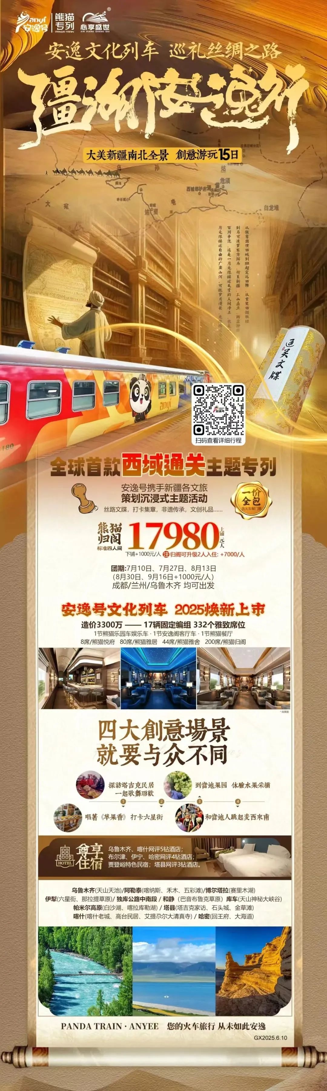 “安逸号”熊猫专列升级焕新，“疆湖安逸行”开启新疆全景环线之旅！