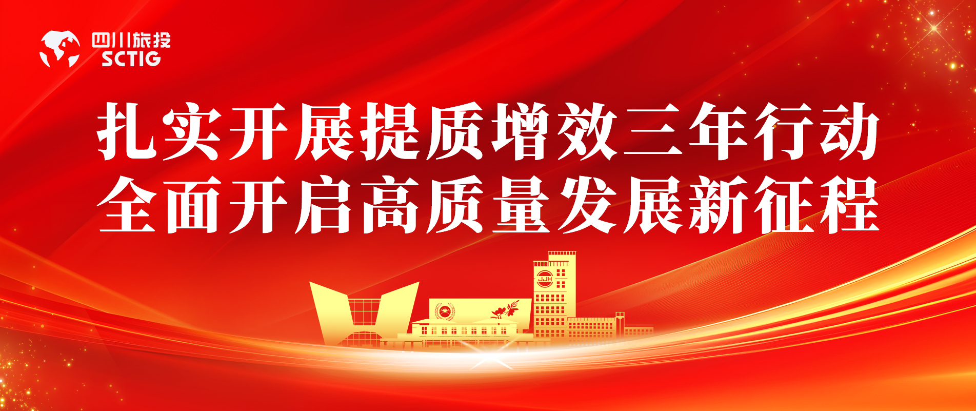 提质增效三年行动 | 锦江宾馆全面启动提质增效三年行动，以双轮驱动赋能高质量发展